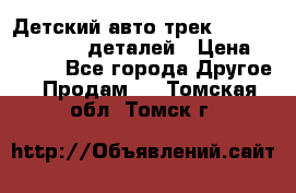 Детский авто-трек Magic Track - 220 деталей › Цена ­ 2 990 - Все города Другое » Продам   . Томская обл.,Томск г.